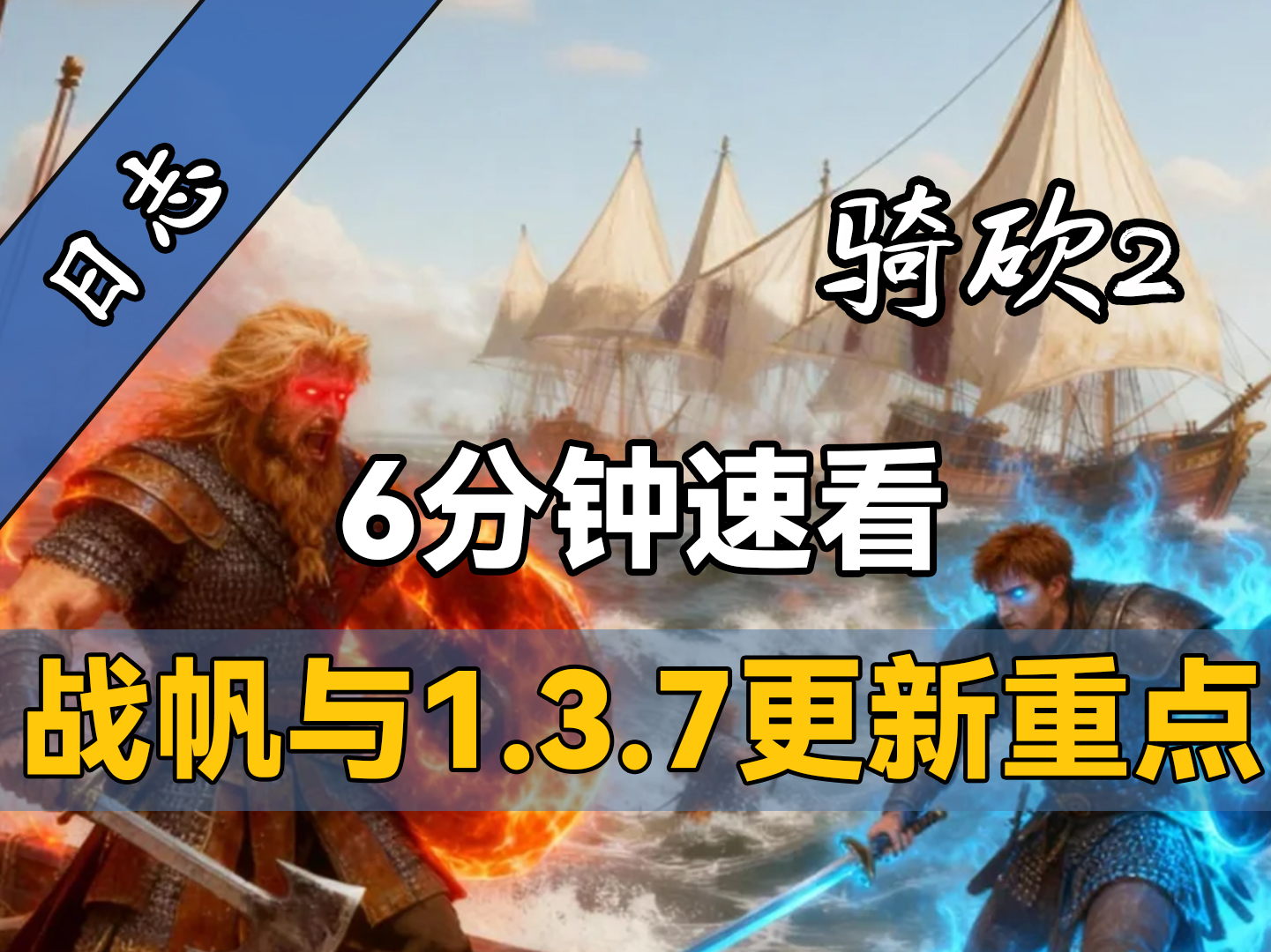 诺皇史诗级加强！重回陆地神仙境界？！一个视频读懂骑砍2《战帆》凌晨加急更新了什么