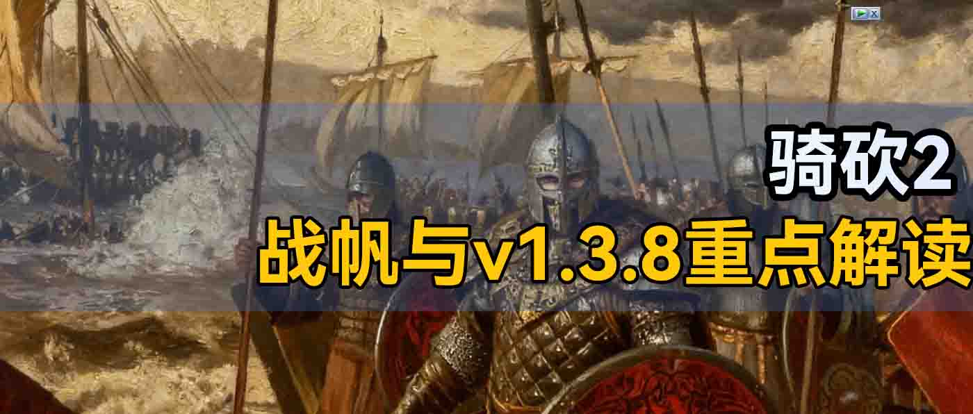 巴弓可汗惨遭削弱!骑砍2《战帆》v1.0.3与正式版v1.3.7重点解读