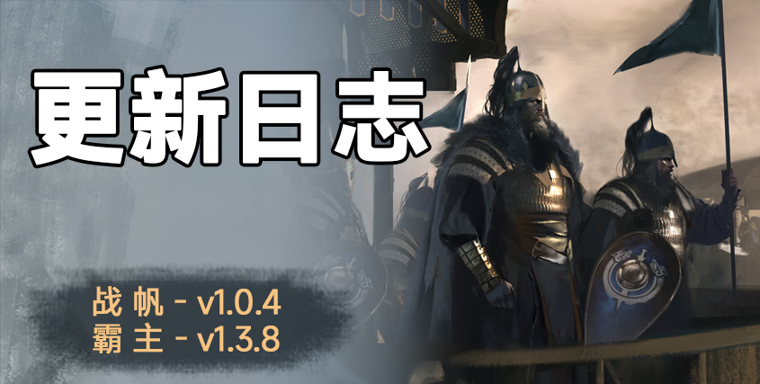 骑砍2《战帆》v1.0.4与《本体》v1.3.8版本 更新日志
