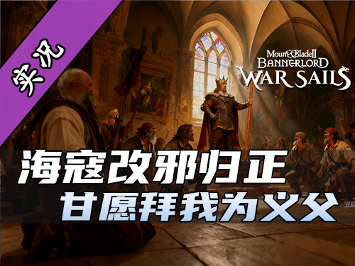 触发《骑砍2》海战秘密福利，一秒变出千人军团