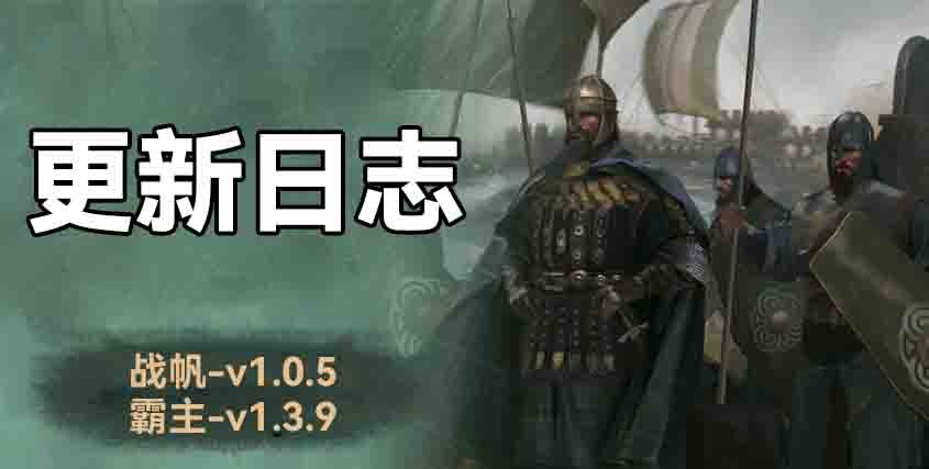 骑砍2《战帆》v1.0.5与《本体》v1.3.9版本 更新日志