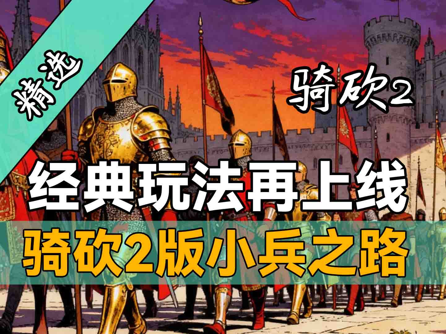 虾兵蟹将到兵马大元帅！重温从军梦，《骑砍2》版小兵之路上线！
