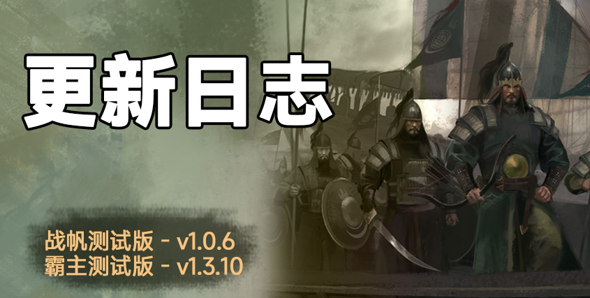 骑砍2《战帆》v1.0.6与本体v1.3.10测试版更新日志
