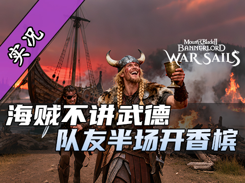 站撸库赛特骑兵！骑砍2战帆诺皇反骑实战教学！