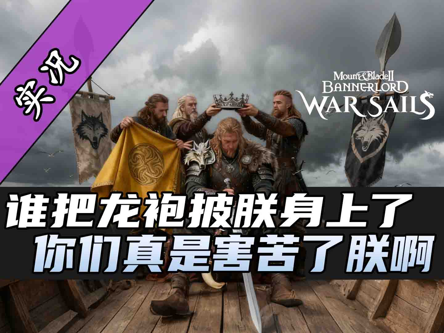 【直播精剪】《骑砍2战帆》加入诺德送统治者大礼包？