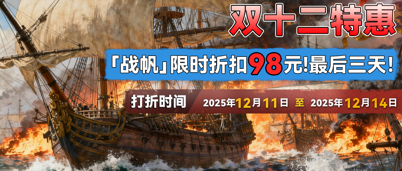 双十二特惠！战帆限时折扣最后三天！仅售98元！