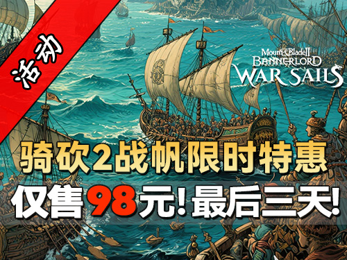 战帆98元特价仅剩三天！入坑骑砍2海战DLC最佳时机！