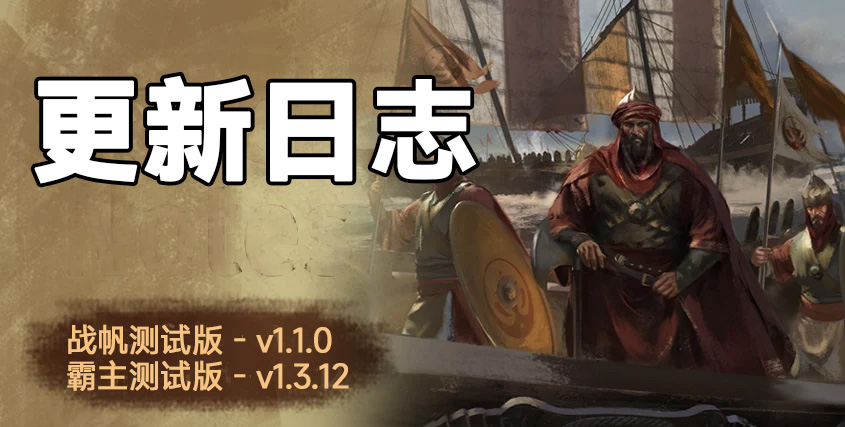 骑砍2《战帆》v1.1.0与本体v1.3.12测试版更新日志