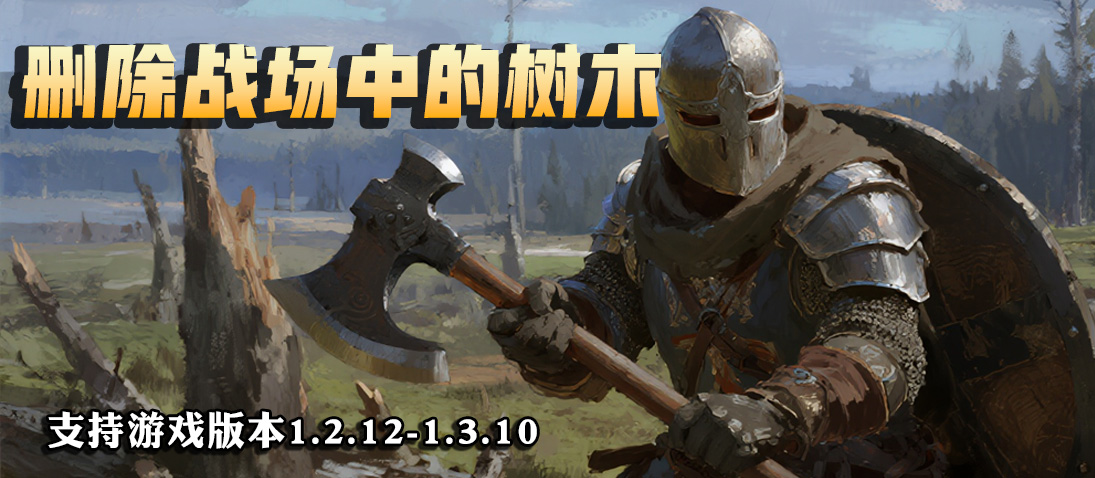 【游戏优化】骑兵冲锋再无阻碍!骑砍2一键删除战场树木来了!