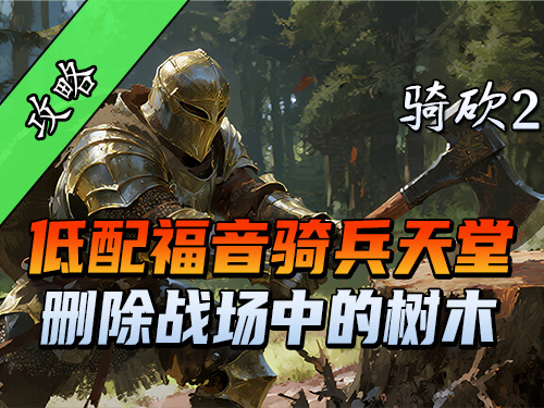 实测有效！删除战场中的树木增加战场人数！