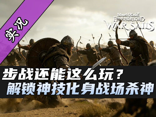 骑砍2战帆解锁新技能，隐身战场变杀神