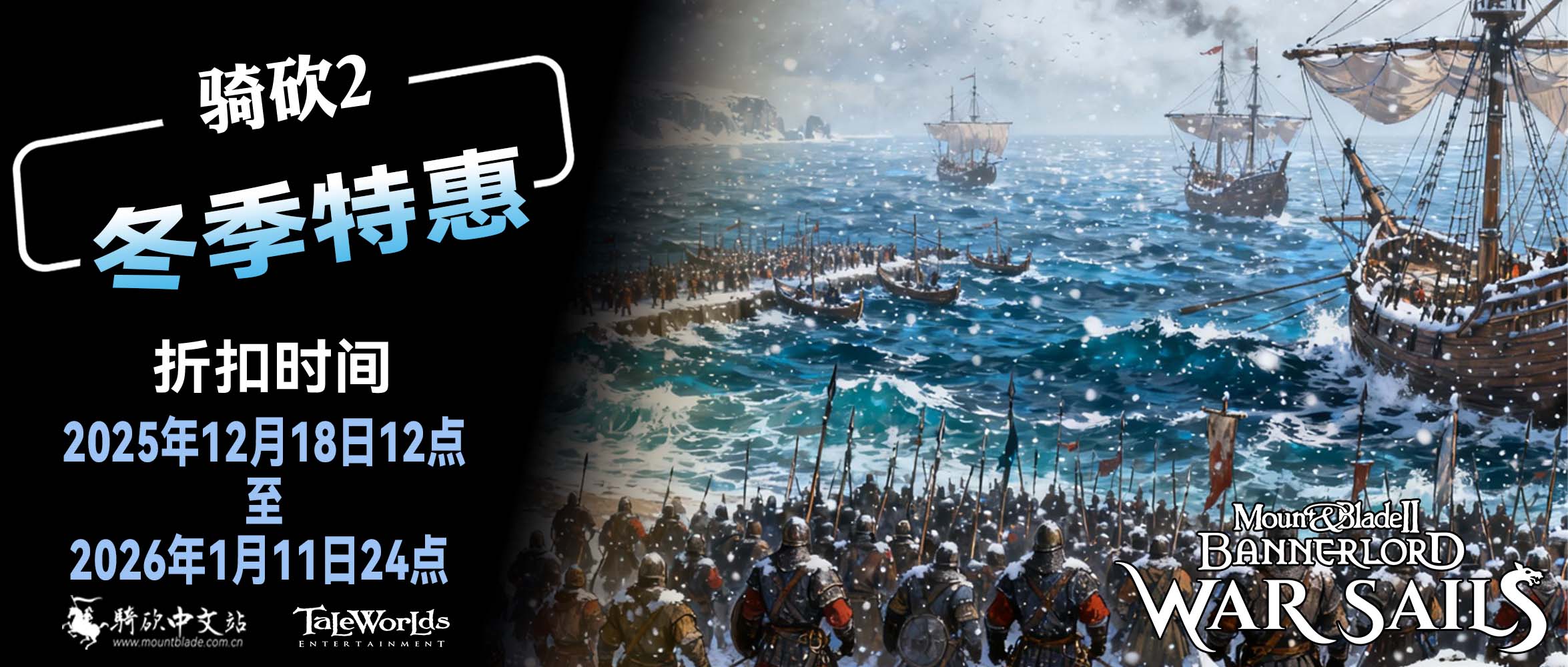 航海梦直接启航！冬促特惠组建骑砍2完全体！