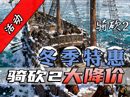 骑砍2冬促开始！你的舰队在等你！