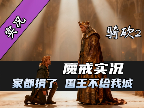 【直播精剪】当领主不易，站站在哭泣