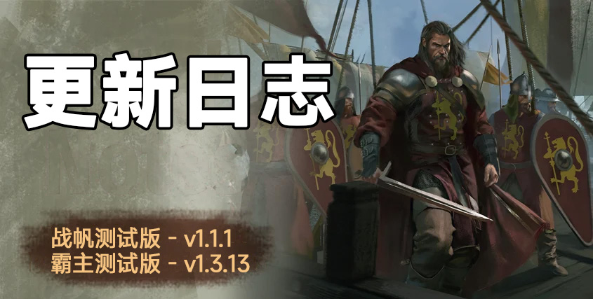 骑砍2《战帆》v1.1.1与本体v1.3.13测试版更新日志