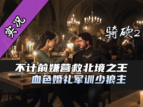 【直播精剪】对恩人口出恶言，临冬城一家子都啥人啊？