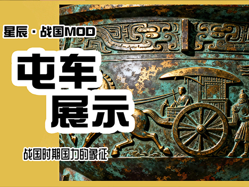 骑砍2星辰战国MOD-屯车实机展示来啦！