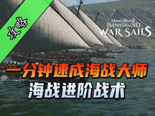 骑砍2《战帆》海战一套连招让敌舰直接士气崩溃！