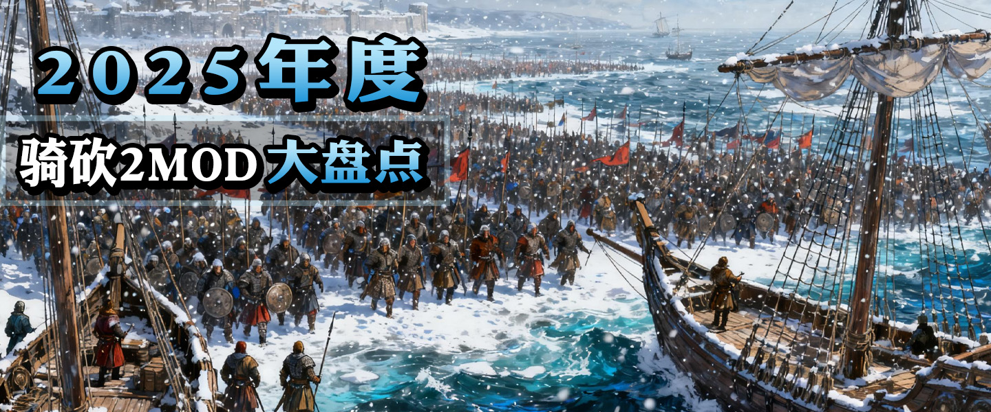 【MOD盘点】2025年有哪些最值得安装的骑砍2MOD？