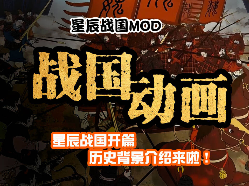 骑砍2星辰战国MOD-开篇历史背景介绍动画来啦！