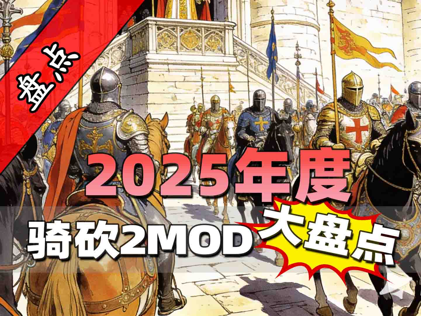 一次看个够！2025年骑砍2MOD大盘点！