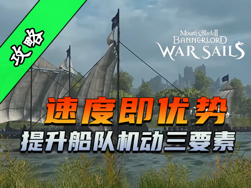 骑砍2《战帆》驭风技巧的全面解析！