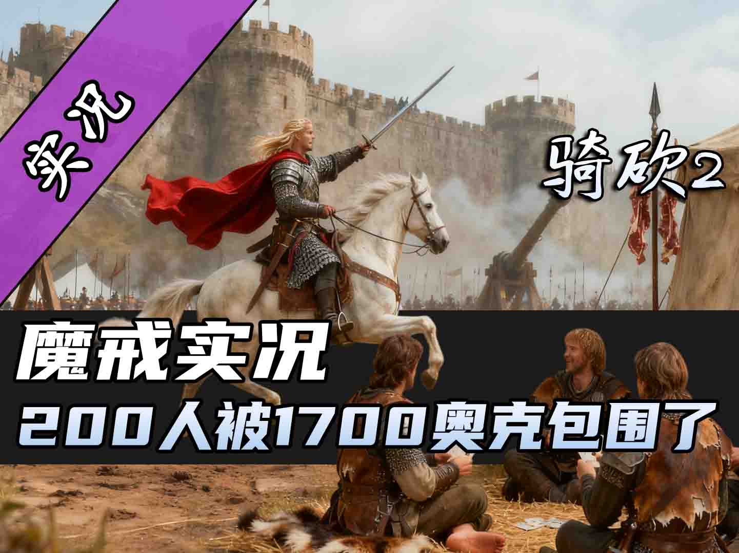 【直播精剪】我在骑砍手搓神器悬浮光轮2000