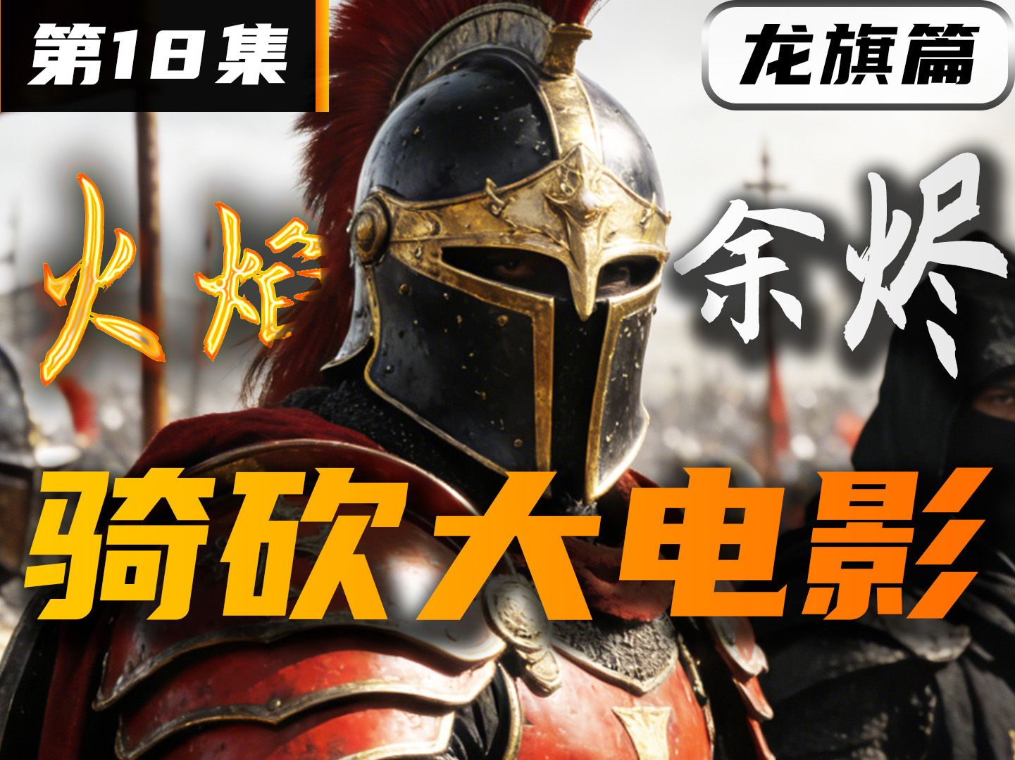 火焰余烬登场！《卡拉迪亚演义》第18集【骑砍2自制动画电影】