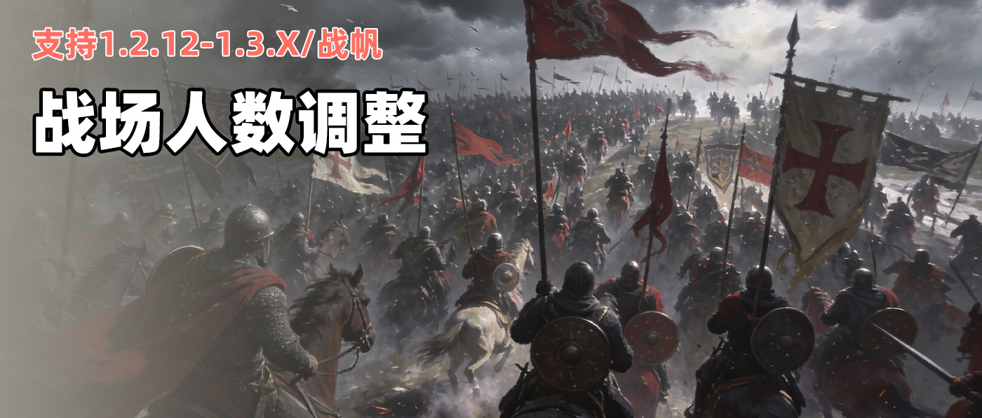 【MOD精选】双倍规模！战场人数调整让你的战场扩容至2000人！