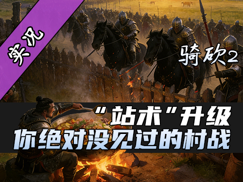 【直播精剪】骑砍2攻城战惊现永动机！