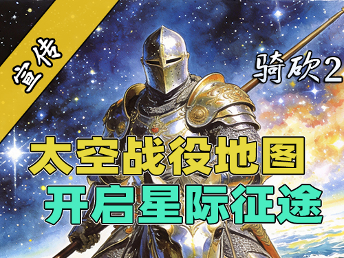 骑砍2太空地图曝光！卡拉迪亚的尽头是星辰大海！