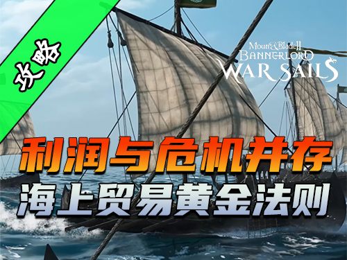 骑砍2《战帆》步步为营的航海贸易策略