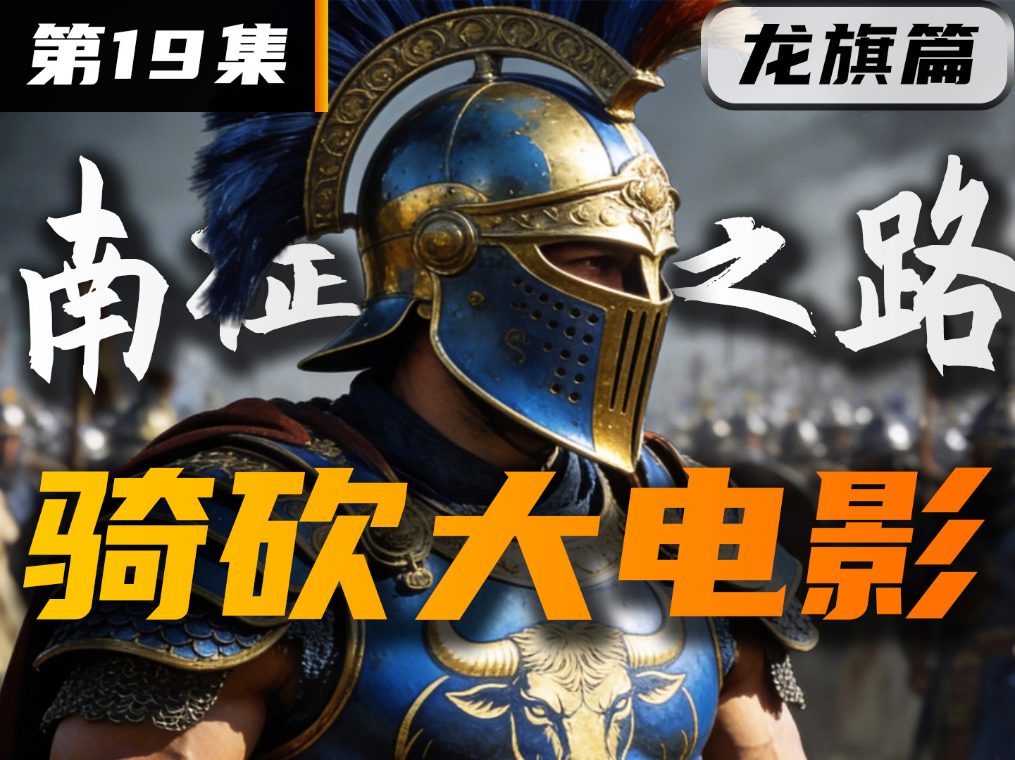 神秘NPC加入战局！《卡拉迪亚演义》第19集【骑砍2自制动画电影】