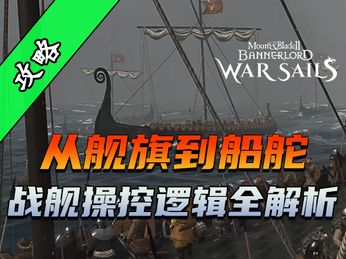 骑砍2《战帆》战舰操作五条黄金法则