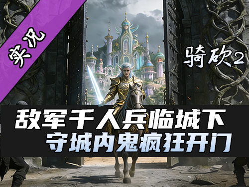 【直播精剪】700VS2100！骑砍2伏击战术完美化解！