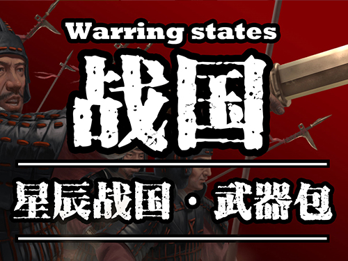 骑砍2星辰战国武器包MOD1.3.13版本来啦！