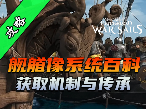 骑砍2《战帆》详解舰艏像的独特收藏体系