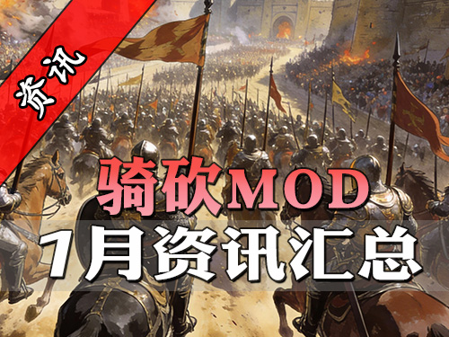 想当七星教父还是军团统帅？骑砍1月最全MOD资讯