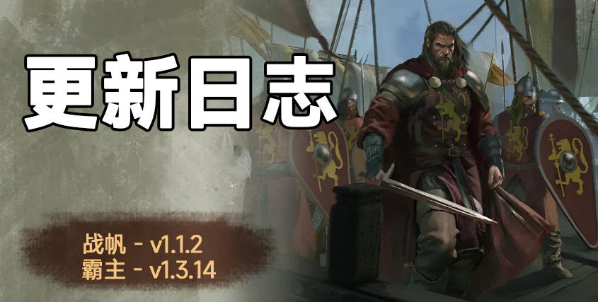 骑砍2《战帆》v1.1.2与本体v1.3.14更新日志