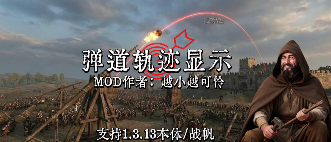 【MOD精选】投石机弩炮弓弩指哪打哪！《弹道轨迹显示》助力你成为天神射手！