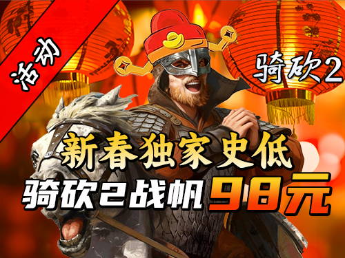 战帆仅售98元！骑砍春节特惠来袭！