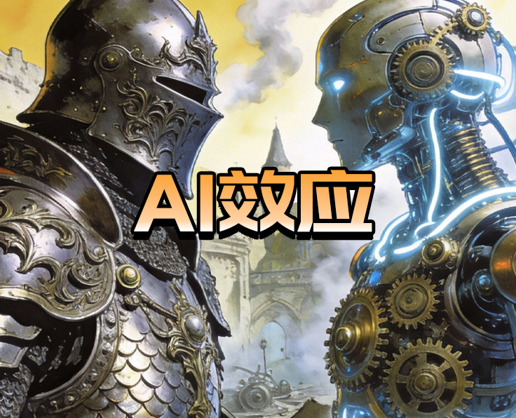 AI效应