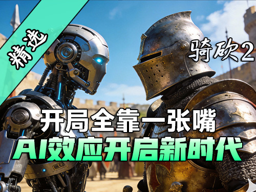 骑砍2最强“因果律武器”！神级MOD《AI效应》上线！