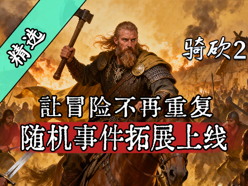 厌倦了千篇一律的冒险？700个随机扩展事件等你来体验！