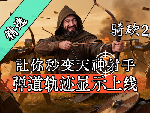 【MOD精选】用投石机精准命中敌人头部眼部！骑砍2《弹道轨迹显示》上线！