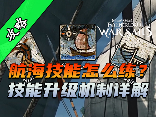 骑砍2《战帆》三大航海技能速刷指南