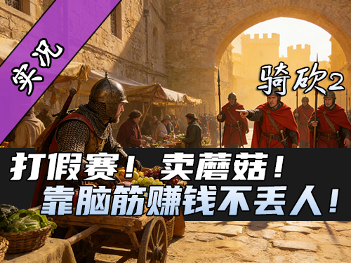 【直播精剪】这蘑菇不太正经啊！