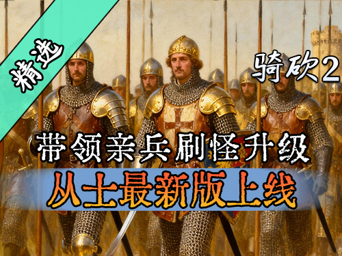 带领菜鸟逐步成长为无敌的战士！骑砍2MOD《从士》更新！