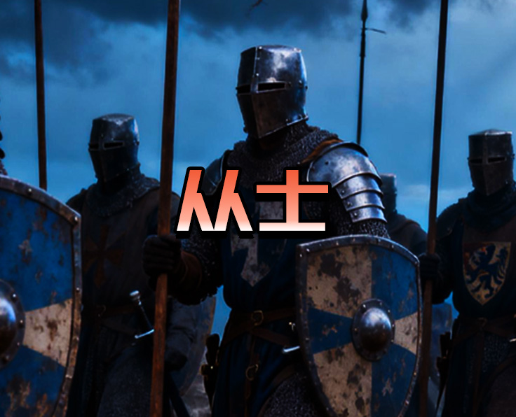 从士