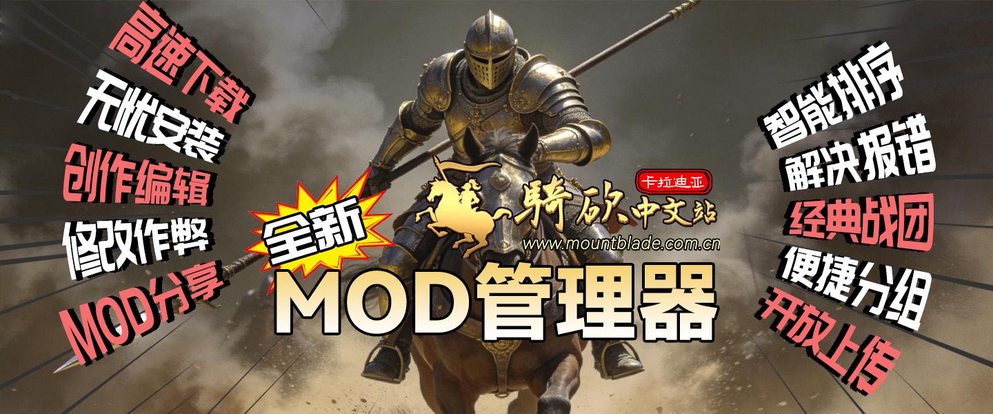 一键下载、安装排序、简易创作、便捷修改、MOD分享全闭环！骑砍中文站新管理器懂MOD更懂你！